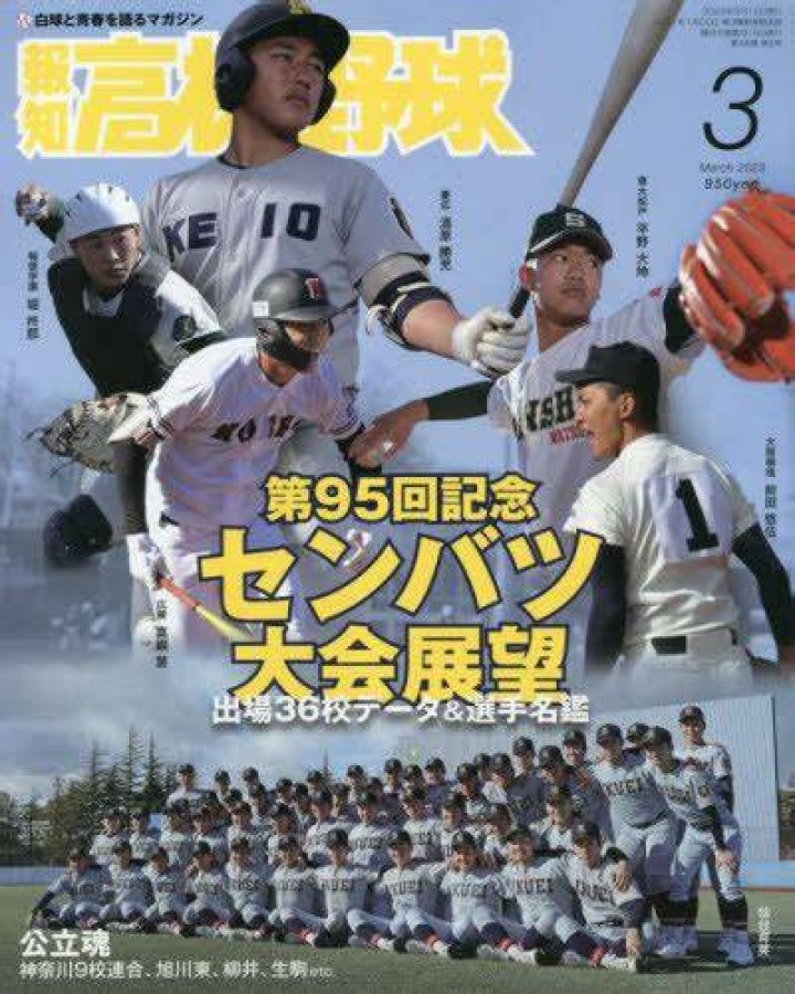 高校野球先読み倶楽部-2023完全ガイド｜甲子園予想・注目校・見どころ総まとめ